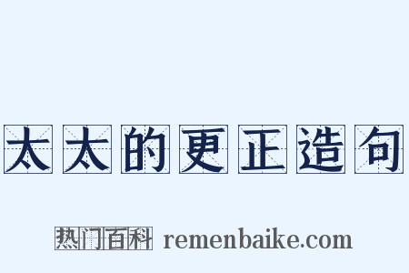 太太的更正造句是什么意思的图片